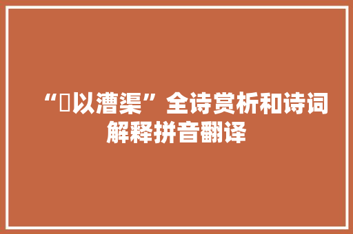“柂以漕渠”全诗赏析和诗词解释拼音翻译