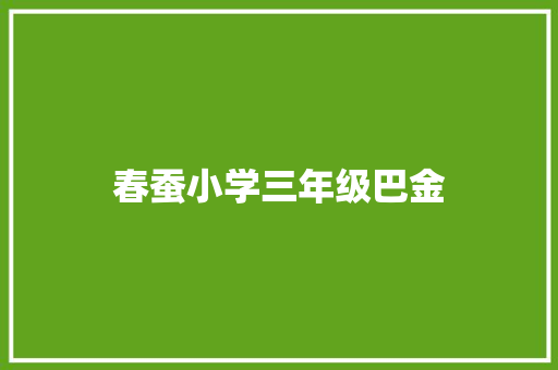春蚕小学三年级巴金