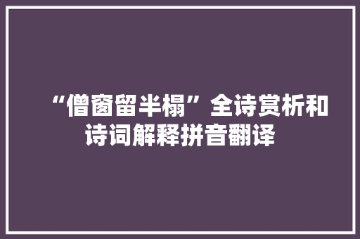 “僧窗留半榻”全诗赏析和诗词解释拼音翻译