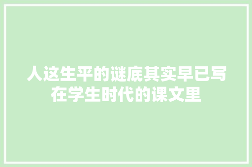 人这生平的谜底其实早已写在学生时代的课文里