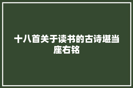 十八首关于读书的古诗堪当座右铭