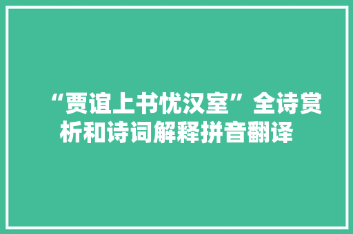 “贾谊上书忧汉室”全诗赏析和诗词解释拼音翻译
