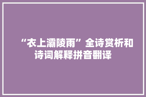 “衣上灞陵雨”全诗赏析和诗词解释拼音翻译