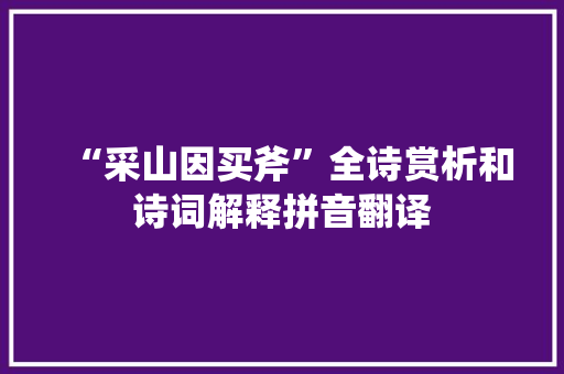 “采山因买斧”全诗赏析和诗词解释拼音翻译