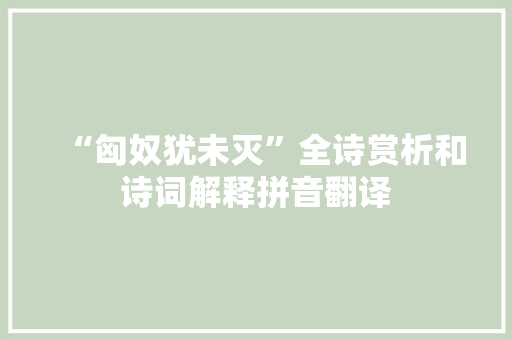 “匈奴犹未灭”全诗赏析和诗词解释拼音翻译