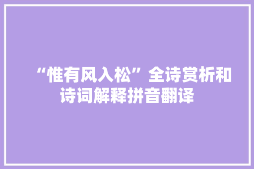 “惟有风入松”全诗赏析和诗词解释拼音翻译