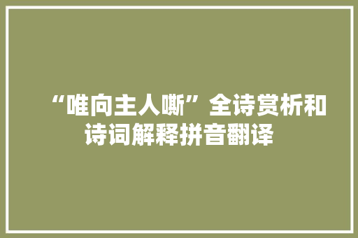 “唯向主人嘶”全诗赏析和诗词解释拼音翻译
