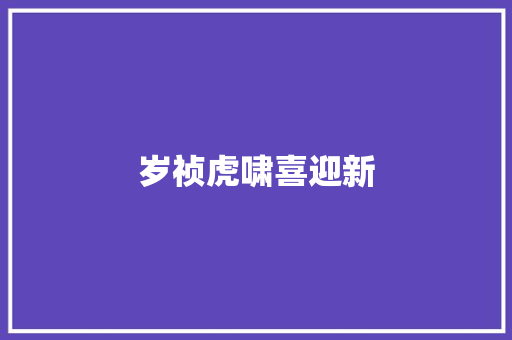岁祯虎啸喜迎新