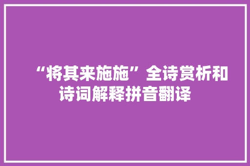“将其来施施”全诗赏析和诗词解释拼音翻译