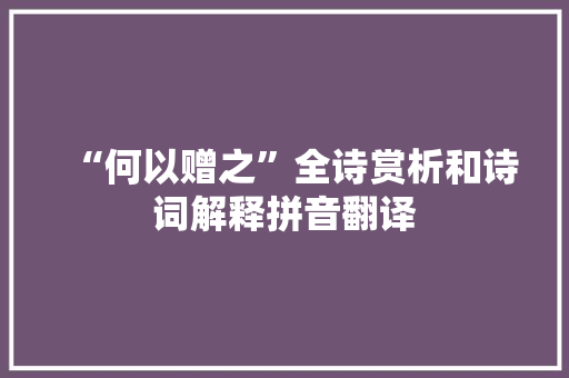“何以赠之”全诗赏析和诗词解释拼音翻译