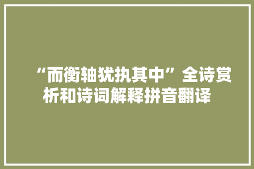 “而衡轴犹执其中”全诗赏析和诗词解释拼音翻译