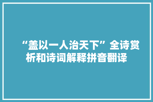 “盖以一人治天下”全诗赏析和诗词解释拼音翻译