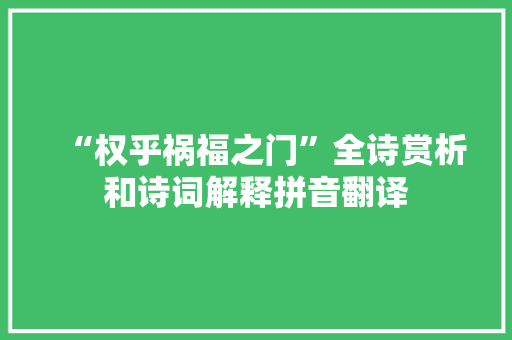 “权乎祸福之门”全诗赏析和诗词解释拼音翻译