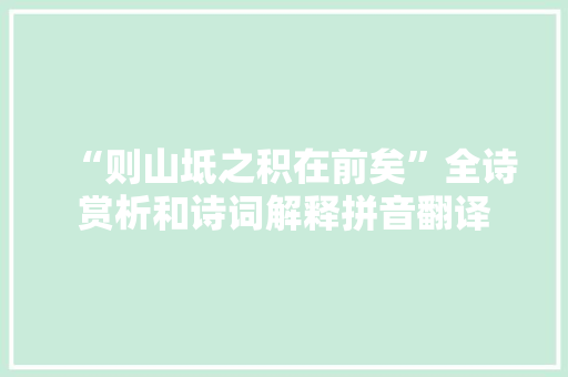 “则山坻之积在前矣”全诗赏析和诗词解释拼音翻译