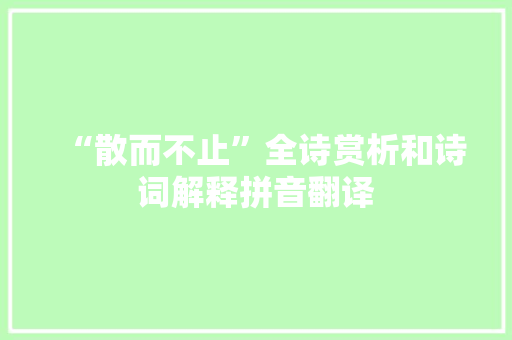 “散而不止”全诗赏析和诗词解释拼音翻译
