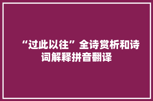 “过此以往”全诗赏析和诗词解释拼音翻译