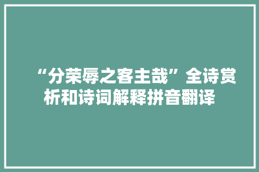 “分荣辱之客主哉”全诗赏析和诗词解释拼音翻译