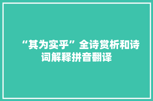 “其为实乎”全诗赏析和诗词解释拼音翻译