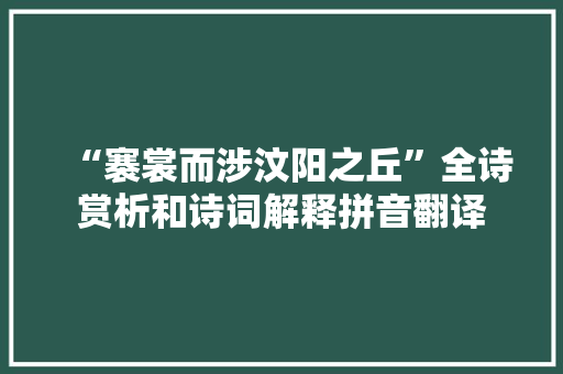 “褰裳而涉汶阳之丘”全诗赏析和诗词解释拼音翻译