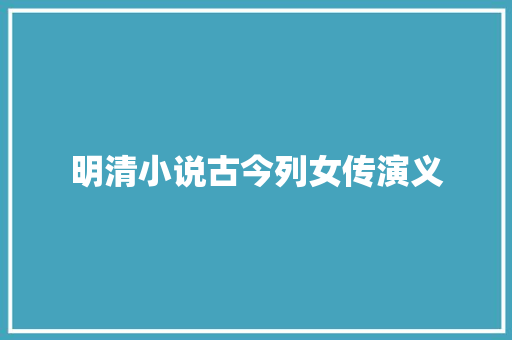 明清小说古今列女传演义