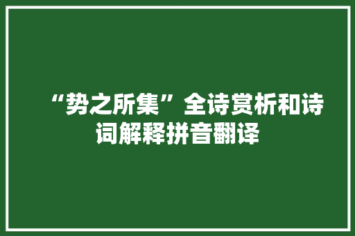 “势之所集”全诗赏析和诗词解释拼音翻译