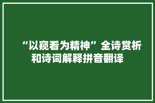 “以窥看为精神”全诗赏析和诗词解释拼音翻译
