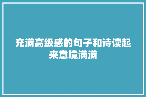 充满高级感的句子和诗读起来意境满满