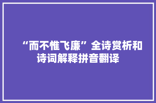 “而不惟飞廉”全诗赏析和诗词解释拼音翻译