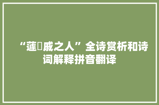 “蘧蒢戚之人”全诗赏析和诗词解释拼音翻译