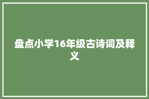 盘点小学16年级古诗词及释义