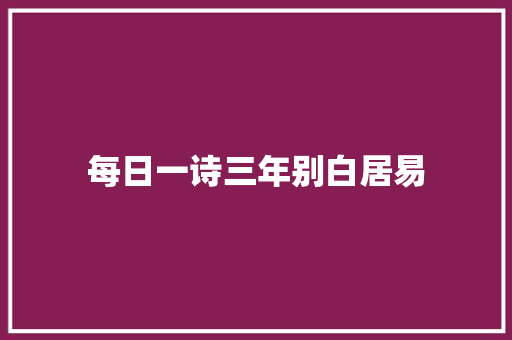 每日一诗三年别白居易