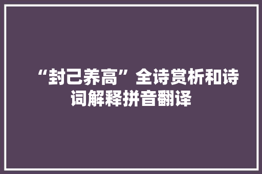 “封己养高”全诗赏析和诗词解释拼音翻译