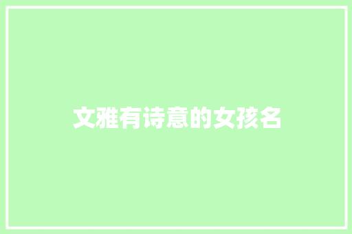 文雅有诗意的女孩名