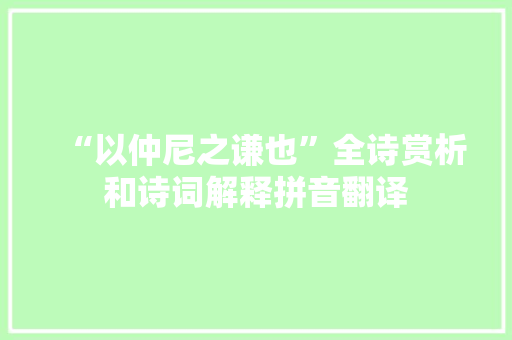 “以仲尼之谦也”全诗赏析和诗词解释拼音翻译