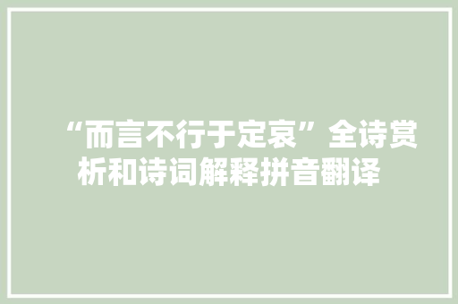 “而言不行于定哀”全诗赏析和诗词解释拼音翻译