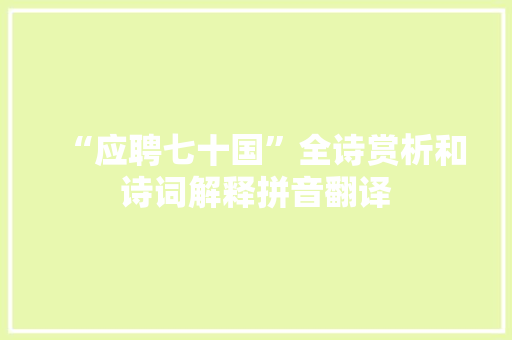 “应聘七十国”全诗赏析和诗词解释拼音翻译