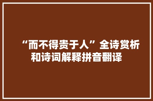 “而不得贵于人”全诗赏析和诗词解释拼音翻译