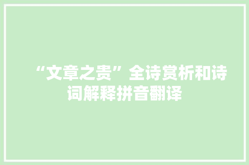 “文章之贵”全诗赏析和诗词解释拼音翻译