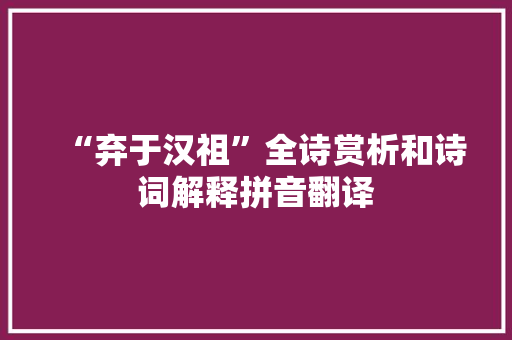 “弃于汉祖”全诗赏析和诗词解释拼音翻译