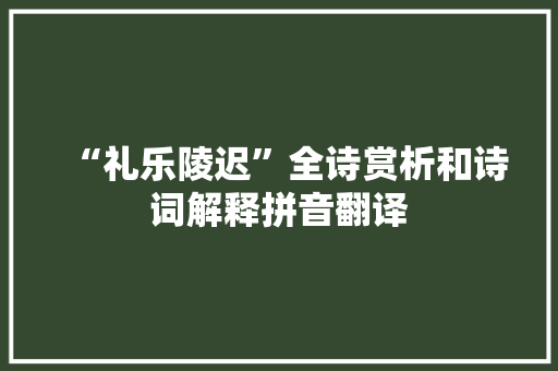 “礼乐陵迟”全诗赏析和诗词解释拼音翻译
