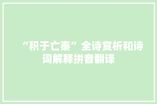 “积于亡秦”全诗赏析和诗词解释拼音翻译