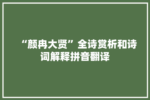 “颜冉大贤”全诗赏析和诗词解释拼音翻译