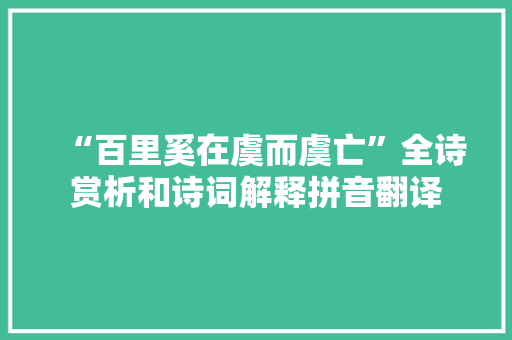 “百里奚在虞而虞亡”全诗赏析和诗词解释拼音翻译