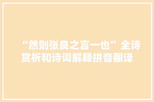 “然则张良之言一也”全诗赏析和诗词解释拼音翻译
