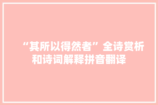 “其所以得然者”全诗赏析和诗词解释拼音翻译