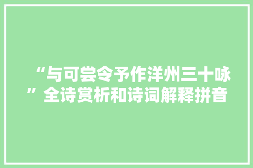 “与可尝令予作洋州三十咏”全诗赏析和诗词解释拼音翻译