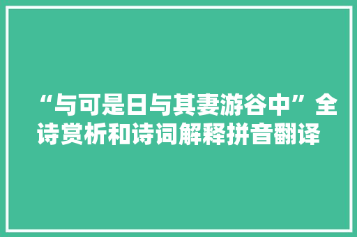 “与可是日与其妻游谷中”全诗赏析和诗词解释拼音翻译