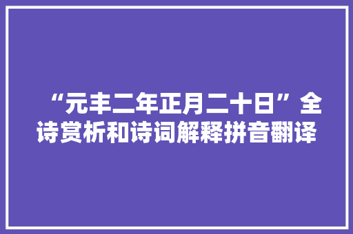“元丰二年正月二十日”全诗赏析和诗词解释拼音翻译