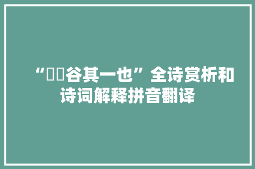 “筼筜谷其一也”全诗赏析和诗词解释拼音翻译