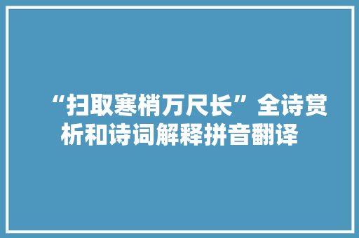 “扫取寒梢万尺长”全诗赏析和诗词解释拼音翻译